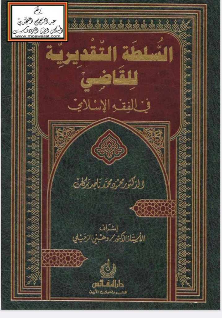 السلطة التقديرية للقاضي في الفقه الإسلامي