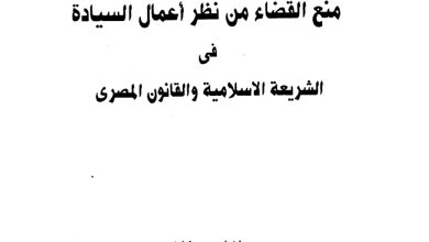 منع القضاء من نظر أعمال السيادة في الشريعة الإسلامية و القانون المصري