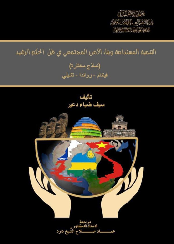 التنمية المستدامة وبناء الأمن المجتمعي في ظل الحكم الرشيد