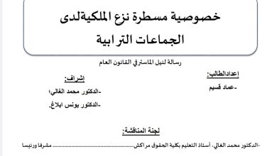 خصوصية مسطرة نزع الملكية لدى الجماعات الترابية