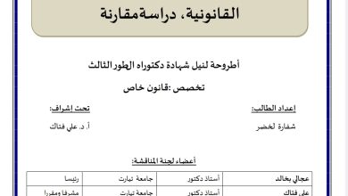 دور الاجتهاد القضائي في تطوير النصوص القانونية دراسة مقارنة