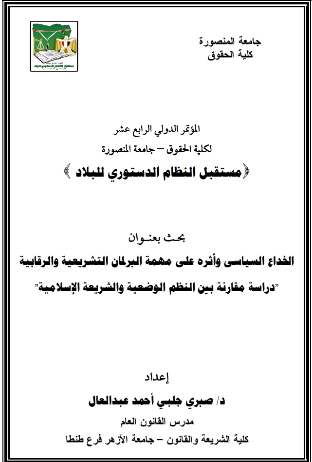 الخداع السياسي وأثاره على مهمة البرلمان التشريعية والرقابية “دراسة مقارنة”