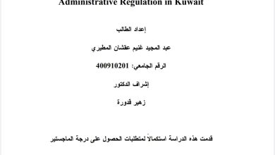 سلطة الضبط الإداري وتطبيقاتها في دولة الكويت