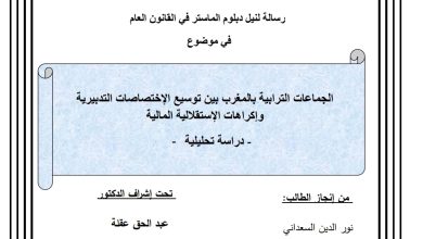 الجماعات الترابية بالمغرب بين توسيع الاختصاصات التدبيرية واكراهات الإستقلالية المالية