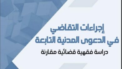 إجراءات التقاضي في الدعوى المدنية التابعة دراسة فقهية وقضائية مقارنة