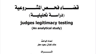 قضاء فحص المشروعية دراسة تحليلية