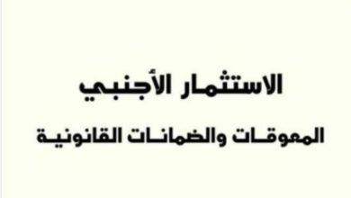 الاستثمار الأجنبي المعوقات و الضمانات القانونية