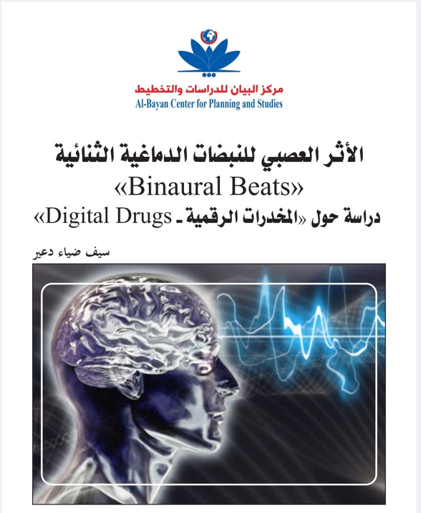 المخدرات الرقمية Digital Drugs