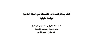 الضريبة الرقمية واثار تطبيقها على الدول العربية “دراسة تطبيقية”