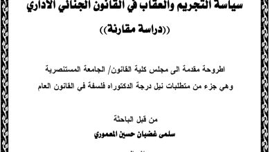 سياسة التجريم والعقاب في القانون الجنائي الإداري “دراسة مقارنة”