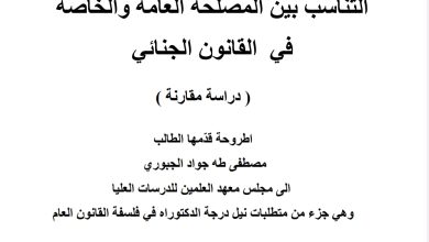 التناسب بين المصلحة العامة و المصلحة الخاصة في القانون الجنائي دراسة مقارنة