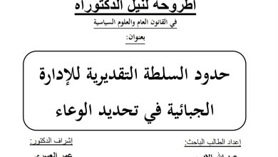 حدود السلطة التقديرية للإدارة الجبائية في تحديد الوعاء