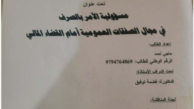 مسؤولية الآمر بالصرف في مجال الصفقات العمومية أمام القضاء المالي