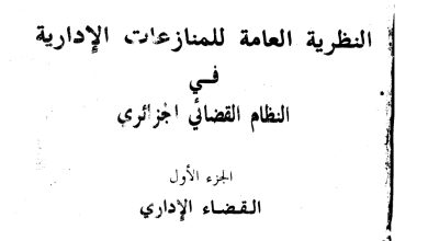 النظرية العامة للمنازعات الإدارية