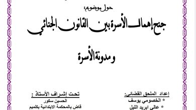 جنح إهمال الأسرة بين  القانون الجنائي ومدونة الأسرة