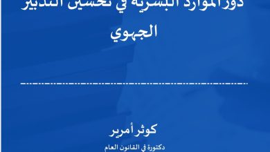 دور الموارد البشرية في تحسين التدبير الجهوي