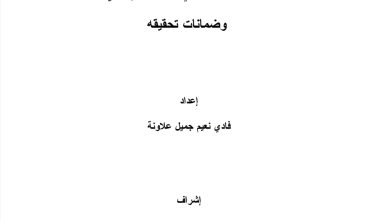 مبدأ المشروعية في القانون الإداري و ضمانات تحقيقه