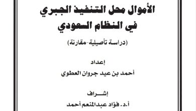 الأموال محل التنفيذ الجبري في النظام السعودي دراسة تأصيلية مقارنة