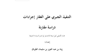 التنفيذ الجبري على العقار  إجراءات دراسة مقارنة