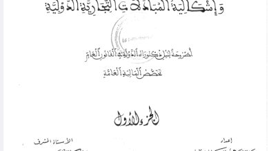 السياسة الجمركية المغربية و إشكالية المبادلات التجارية الدولية