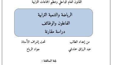 الرياضة والتنمية الترابية الفاعلون والوظائف دراسة مقارنة