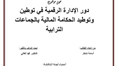 دور الإدارة الرقمية في توطين وتوطيد الحكامة المالية بالجماعات الترابية