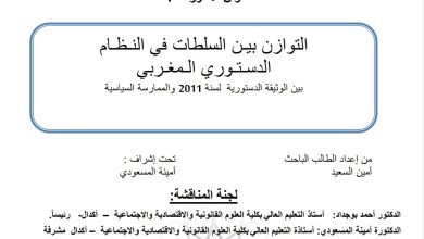 التوازن بين السلطات في النظام الدستوري المغربي