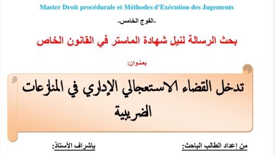 تدخل القضاء الاستعجالي الإداري في المنازعات الضريبية