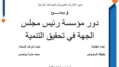 دور رئيس مجلس الجهة في تحقيق التنمية