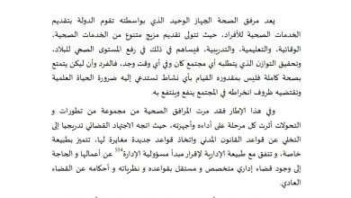 المسؤولية الإدارية لمرفق الصحة بين الخطأ الجسيم والخطأ البسيط