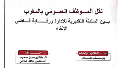 نقل الموظف العمومي بالمغرب بين السلطة التقديرية للإدارة ورقابة قاضي الإلغاء