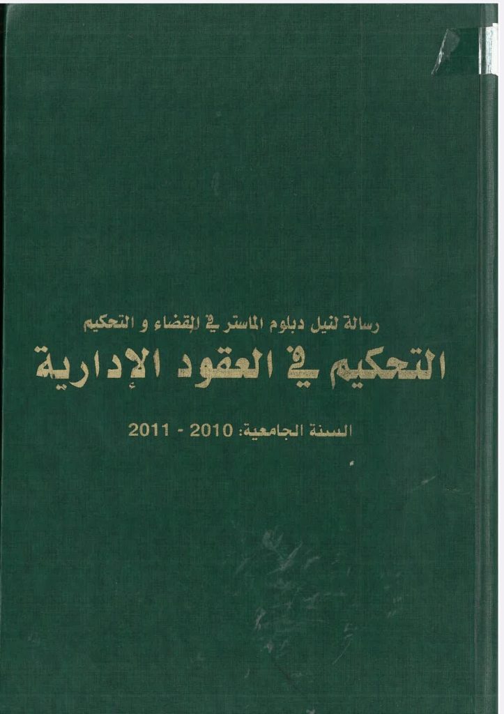 التحكيم في العقود الإدرية