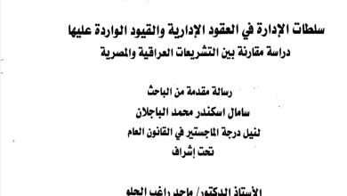 سلطات الإدارة في العقود الإدرية والقيود الواردة عليها دراسة مقارنة بين التشريعات العراقية و المصرية