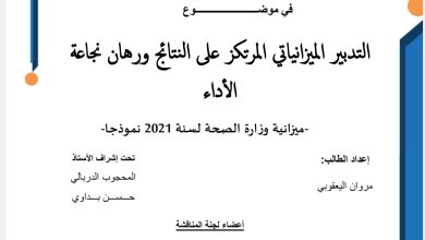 التدبير الميزانياتي المرتكز على النتائج ورهان نجاعة الأداء