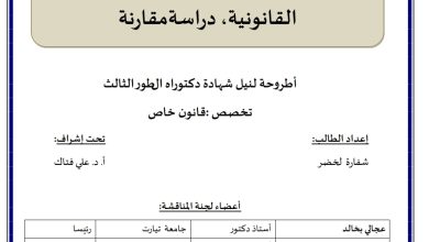 دور الاجتهاد القضائي في تطوير النصوص القانونية دراسة مقارنة