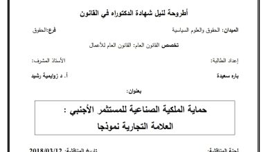 حماية الملكية الصناعية للمستثمر الأجنبي العلامة التجارية نموذجا