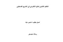 التنظيم القانوني للدفع الإلكتروني في التشريع الفلسطيني