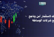 دليلك لاستثمار آمن وناجح مع شركات الوساطة 