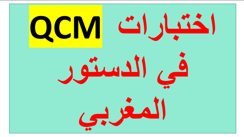 QCM الدستور المغربي