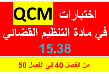 اختبارات في مادة التنظيم القضائي الجديد QCM