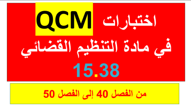 اختبارات في مادة التنظيم القضائي الجديد QCM