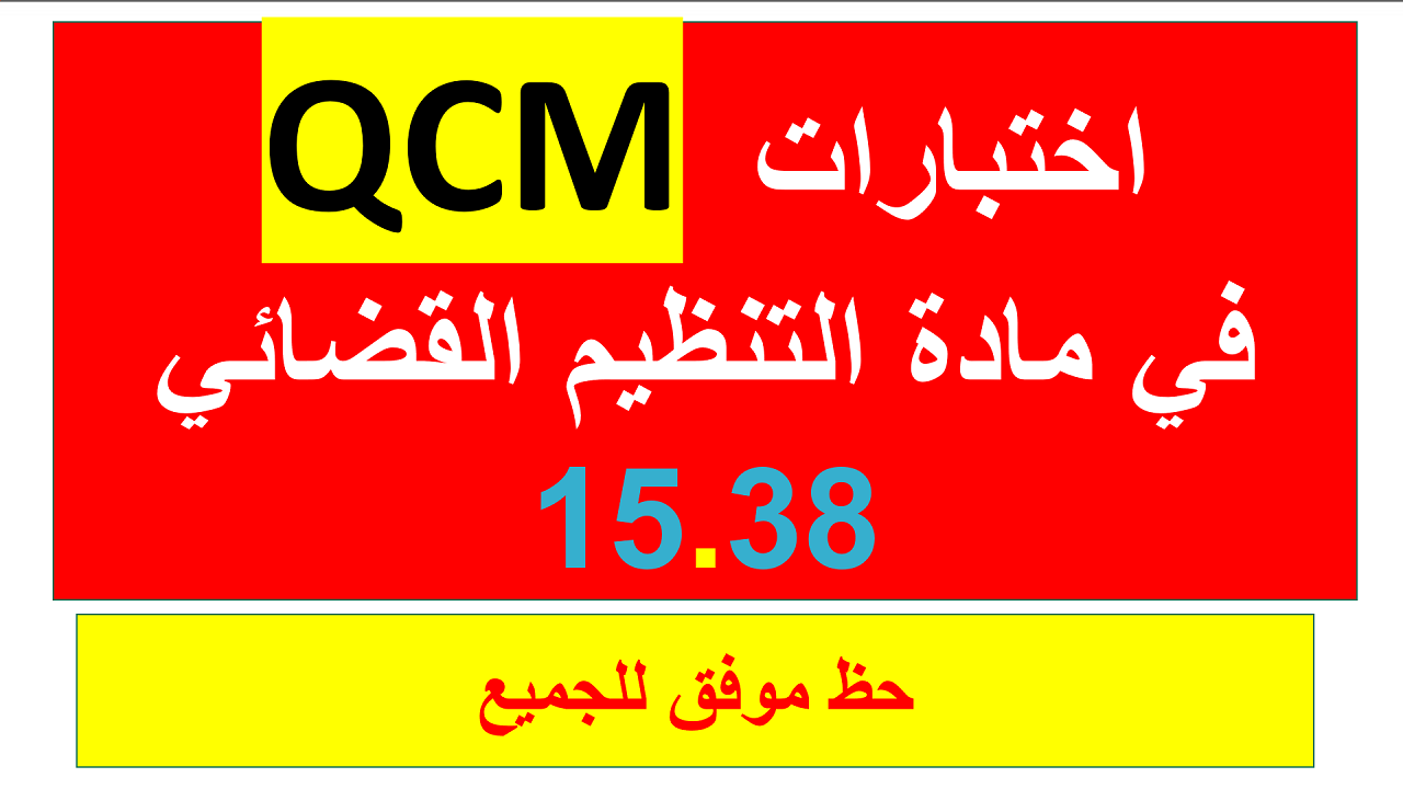 QCM اختبارات في مادة التنظيم القضائي 15.38